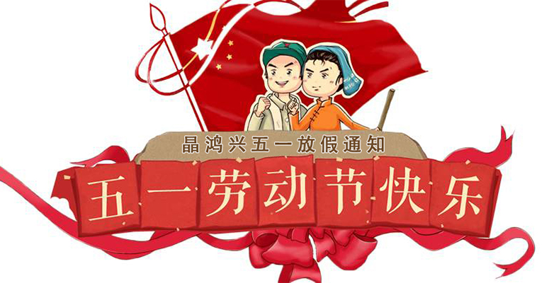 Notice from Jing Hongxing on Holiday Arrangements for May Day, 2022