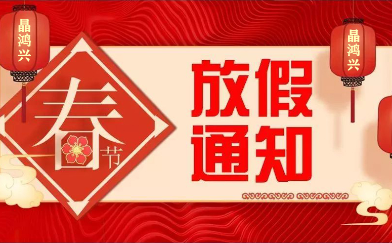 Jinghongxing Technology: Notice of Spring Festival holiday in 2022