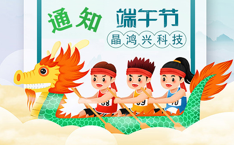Jinghongxing Technology: Notice of Dragon Boat Festival Holiday Schedule