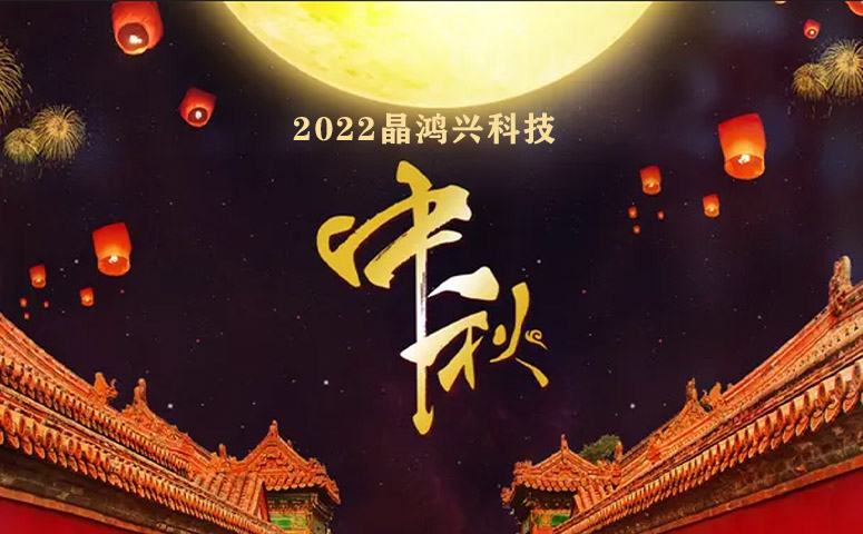 Jinghongxing Technology: Mid-Autumn Festival Holiday Notice