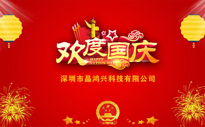 Jinghongxing Technology: National Day Holiday Schedule Notice